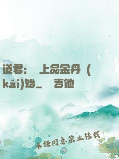 道君：從上品金丹開(kāi)始