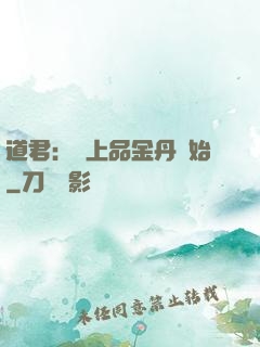 道君：從上品金丹開始