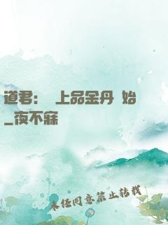 道君：從上品金丹開始