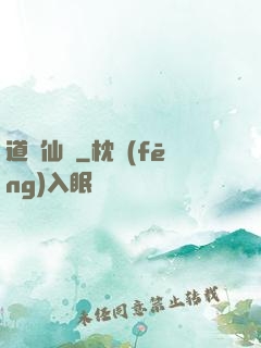 道問仙緣