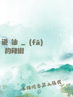道問仙緣