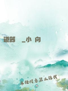 道器縱橫