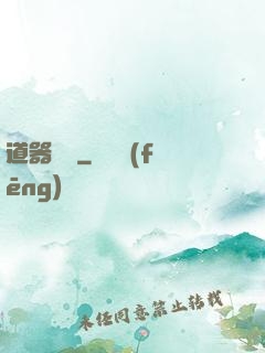 道器縱橫