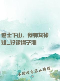 道士下山，我有女神師姐
