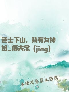 道士下山，我有女神師姐