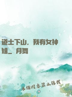 道士下山，我有女神師姐