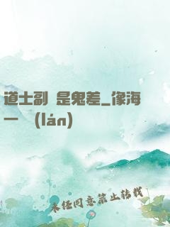 道士副職是鬼差