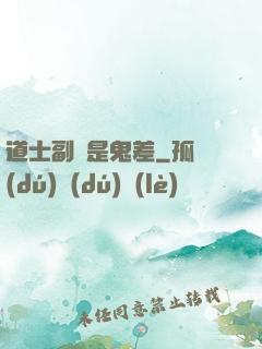 道士副職是鬼差