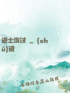 道士夜仗劍
