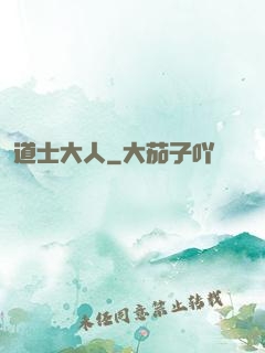 道士大人