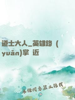 道士大人