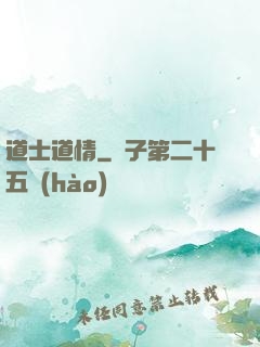 道士道情