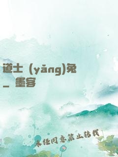 道士養(yǎng)兔