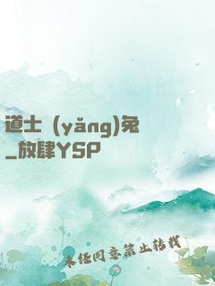 道士養(yǎng)兔