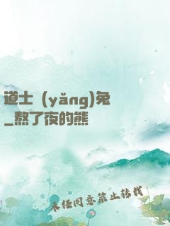 道士養(yǎng)兔