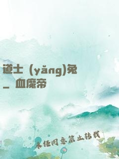 道士養(yǎng)兔