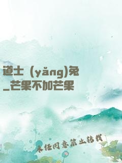 道士養(yǎng)兔