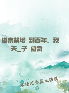 道宗禁地簽到百年，我橫掃諸天
