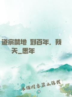 道宗禁地簽到百年，我橫掃諸天