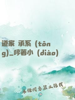 道家傳承系統(tǒng)