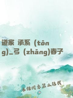 道家傳承系統(tǒng)