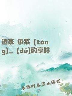 道家傳承系統(tǒng)
