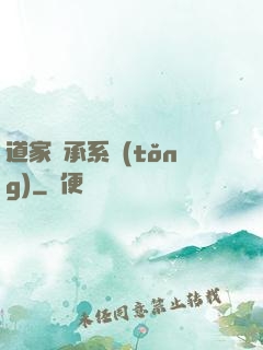 道家傳承系統(tǒng)