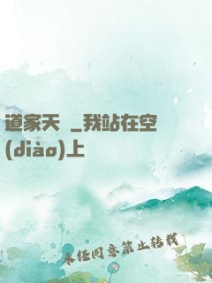 道家天師