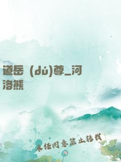 道岳獨(dú)尊