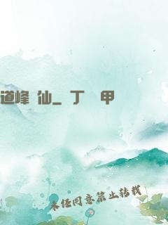 道峰爭仙