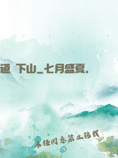 道師下山