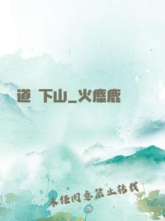 道師下山
