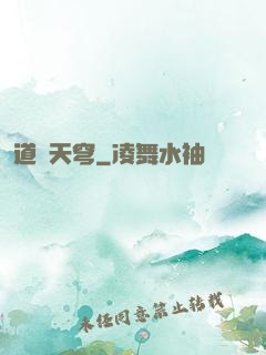 道弒天穹