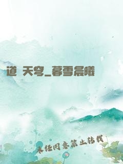 道弒天穹