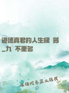 道德真君的人生模擬器