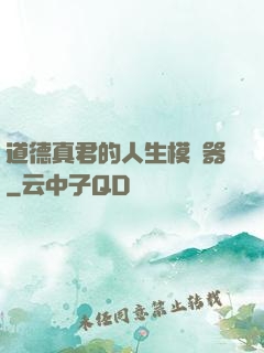 道德真君的人生模擬器