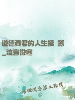 道德真君的人生模擬器