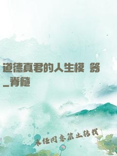 道德真君的人生模擬器