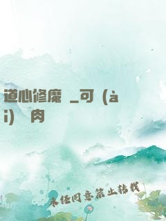 道心修魔傳