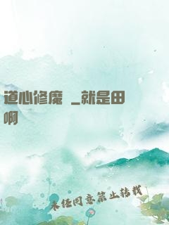 道心修魔傳