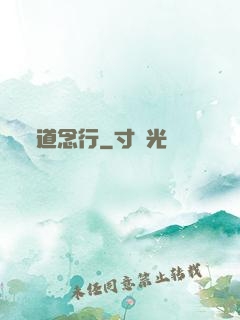 道念行