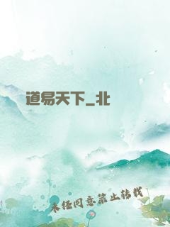 道易天下