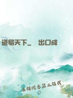 道易天下