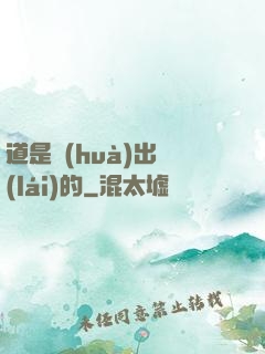 道是畫(huà)出來(lái)的