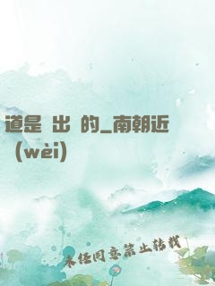 道是畫出來的