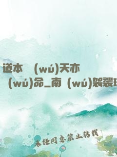道本虛無(wú)天亦無(wú)命