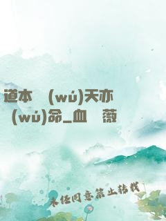 道本虛無(wú)天亦無(wú)命