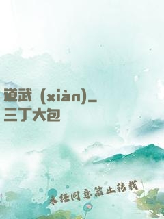 道武現(xiàn)