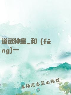 道武神皇