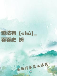 道法有術(shù)